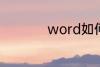 word如何添加空白页