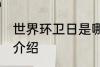 世界环卫日是哪一天 世界环卫日简单介绍