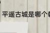 平遥古城是哪个朝代的 平遥古城介绍