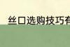 丝口选购技巧有哪些 如何选购丝口