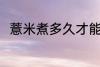 薏米煮多久才能熟呢 薏米煮熟时间