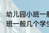 幼儿园小班一般多少个孩子 幼儿园小班一般几个学生
