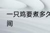 一只鸡要煮多久才熟 一只鸡要煮的时间