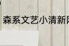 森系文艺小清新网名 比较森系的网名