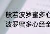 般若波罗蜜多心经全文及翻译 求般若波罗蜜多心经全文和译文