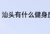 汕头有什么健身房 汕头有哪些健身房