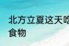 北方立夏这天吃什么 北方立夏吃什么食物