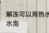 解冻可以用热水泡吗 解冻能不能用热水泡