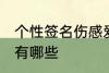 个性签名伤感爱情 个性签名伤感爱情有哪些
