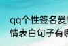 qq个性签名爱情表白 qq个性签名爱情表白句子有哪些