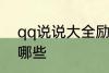 qq说说大全励志 qq说说大全励志有哪些