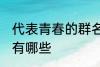 代表青春的群名字 代表青春的群名字有哪些
