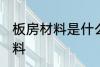 板房材料是什么材料 板房材料是啥材料