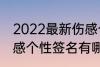 2022最新伤感个性签名 2022最新伤感个性签名有哪些