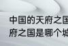 中国的天府之国指是在哪里 中国的天府之国是哪个城市