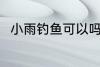 小雨钓鱼可以吗 小雨钓鱼可不可以