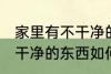 家里有不干净的东西怎么办 家里有不干净的东西如何处理