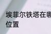 埃菲尔铁塔在哪儿 埃菲尔铁塔在什么位置