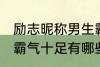 励志昵称男生霸气十足 励志昵称男生霸气十足有哪些