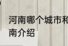 河南哪个城市和山东哪个城市交界 河南介绍