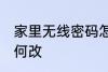 家里无线密码怎么改 家里无线密码如何改
