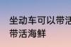 坐动车可以带活海鲜吗 坐动车能不能带活海鲜