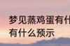 梦见蒸鸡蛋有什么兆头吗 梦见蒸鸡蛋有什么预示