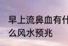 早上流鼻血有什么兆头 流鼻血代表什么风水预兆