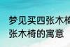 梦见买四张木椅有什么兆头 梦见买四张木椅的寓意