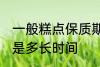 一般糕点保质期多久 一般糕点保质期是多长时间