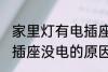 家里灯有电插座没电怎么回事 家里电插座没电的原因