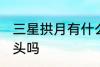 三星拱月有什么兆头 三星拱月是好兆头吗
