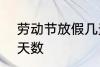 劳动节放假几天 2022年劳动节放假天数