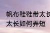 帆布鞋鞋带太长怎么弄短 帆布鞋鞋带太长如何弄短