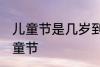 儿童节是几岁到几岁 多大的孩子过儿童节