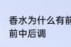 香水为什么有前中后调 为什么香水有前中后调