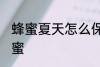 蜂蜜夏天怎么保存 如何在夏天保存蜂蜜