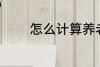怎么计算养老金 养老金介绍