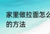家里做拉面怎么和面 家里做拉面和面的方法
