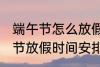 端午节怎么放假2022 2022年的端午节放假时间安排