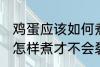 鸡蛋应该如何煮才不会裂开 鸡蛋应该怎样煮才不会裂开