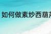 如何做素炒西葫芦 怎样做素炒西葫芦