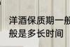 洋酒保质期一般是多久 洋酒保质期一般是多长时间