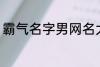 霸气名字男网名大全 冷酷好听男网名