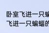 卧室飞进一只蝙蝠有什么兆头吗 卧室飞进一只蝙蝠的兆头