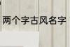 两个字古风名字 高冷好听的二字名字