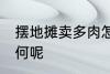 摆地摊卖多肉怎么样 摆地摊卖多肉如何呢