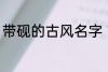 带砚的古风名字 带砚的古风名字介绍