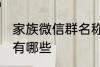 家族微信群名称大全 家族微信群名称有哪些