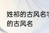 姓祁的古风名字大全女 简短好听姓祁的古风名
